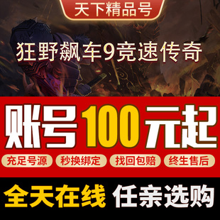 狂野飙车9竞速传奇账号王牌竞速账号神剑满星满级车库黑龙成品号