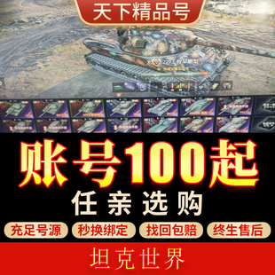 坦克世界端游账号全10级金币车科技全解锁满配279绿云成品号