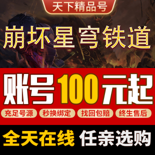 崩坏星穹铁道账号满命满精镜流白厄高价回忆收藏全图鉴帐号成品号