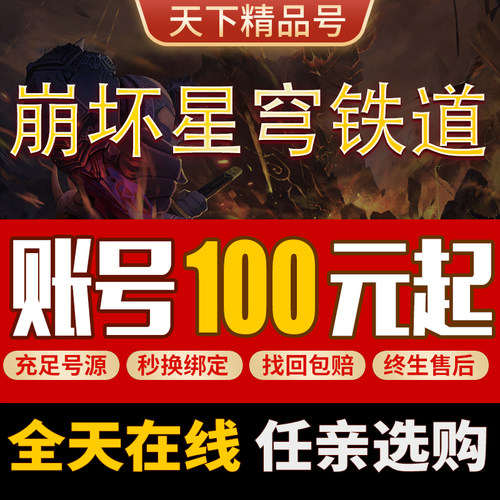 崩坏星穹铁道账号满命满精镜流白厄高价回忆收藏全图鉴帐号成品号