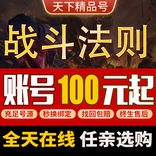 战斗法则成品号账号毕业武器天空套魔剑满星宠物职业强化高战力