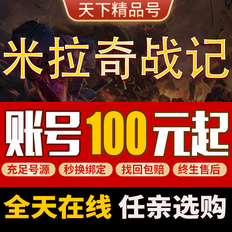 米拉奇战记手游账号买号满级全金卡紫卡全皮肤兵种永久号成品号