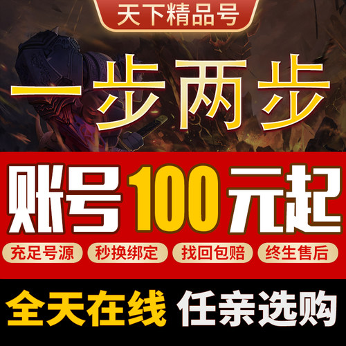 一步两步手游账号买号新区满级V10高战力霸服榜一永久成品号