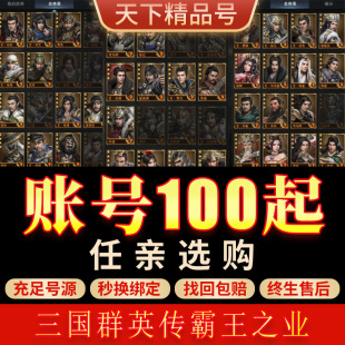 三国群英传-霸王之业手游账号全神将全突满级弓骑步霸区成品号