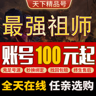 最强祖师手游账号满星李清圣剑圣小李全时装霸区成品号