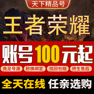 王者荣耀帐号出售购买v10账号小号全限定皮肤大小国标永久成品号