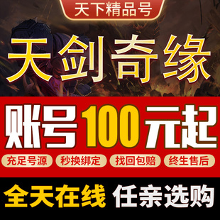 天剑奇缘手游账号成品号毕业高氪号高v号永久使用开局号出售