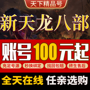 新天龙八部手游账号高战满6宝石满星满悟神兽霸区成品号