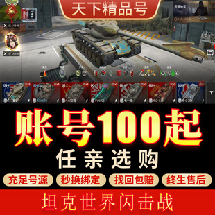 坦克世界闪击战手游账全十级车收藏车金币车全皮肤继承号成品号