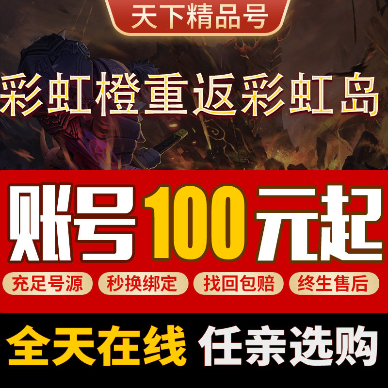 彩虹橙重返彩虹岛成品号手游账号毕业高氪号战士盾卫法师游侠宠物