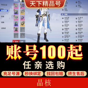 晶核手游账号天空套强15装备魔剑满星猫各职业晶核COA成品号