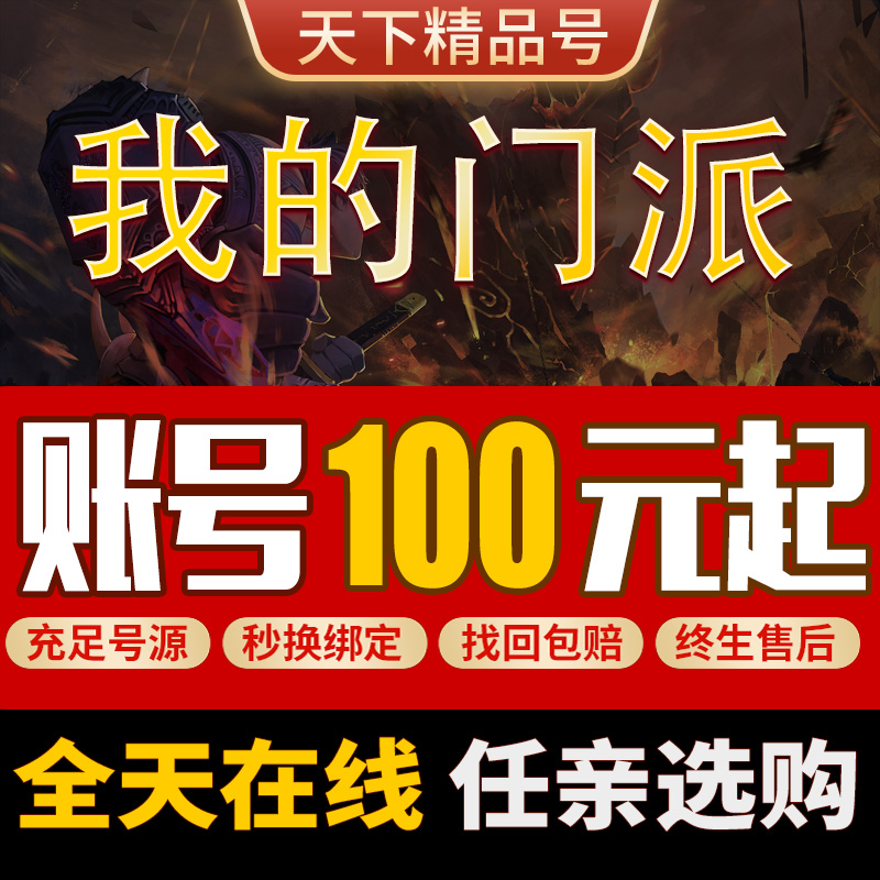 我的门派手游账号出售永久成品号买游戏号高战力大师姐皮肤仙晶满