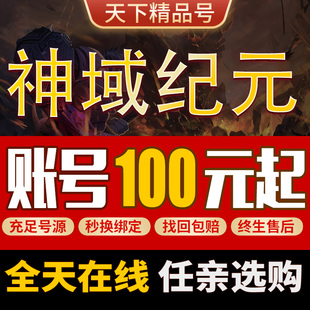 神域纪元成品号手游账号毕业高氪号高练度圣域高战金龙泰达帐号