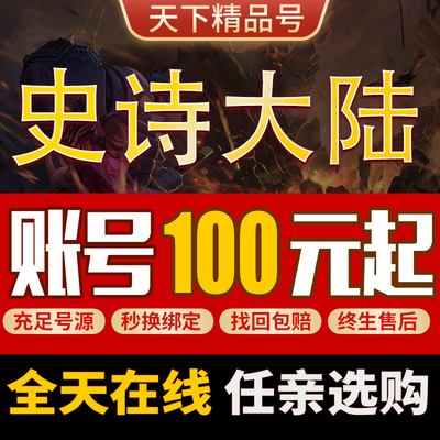 史诗大陆手游账号毕业高氪号满坐骑高战力烈焰叹息官服成品号
