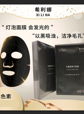 希利娜石墨烯修护面膜贴片式发光灯泡面膜以黑吸油洁净毛孔
