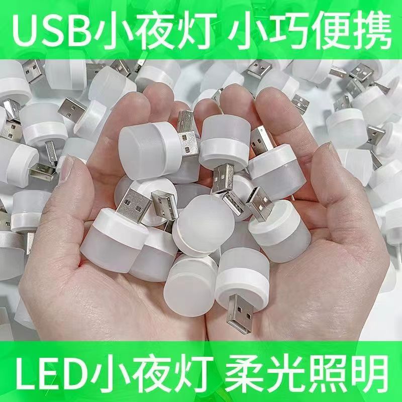 LED护眼灯USB口小夜灯学生随身便携家用灯泡充电宝充电头插排适用