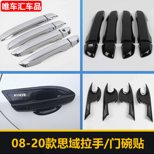 十代思域改装专用外门拉手