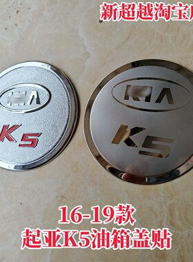 16-19款起亚新K5油箱盖贴片 新起亚K5车身装饰油盖 油箱盖亮条