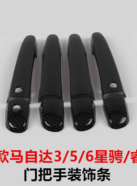 适用于老款马自达3/6星骋/睿翼改装门碗拉手车门把手亮条碳纤纹路