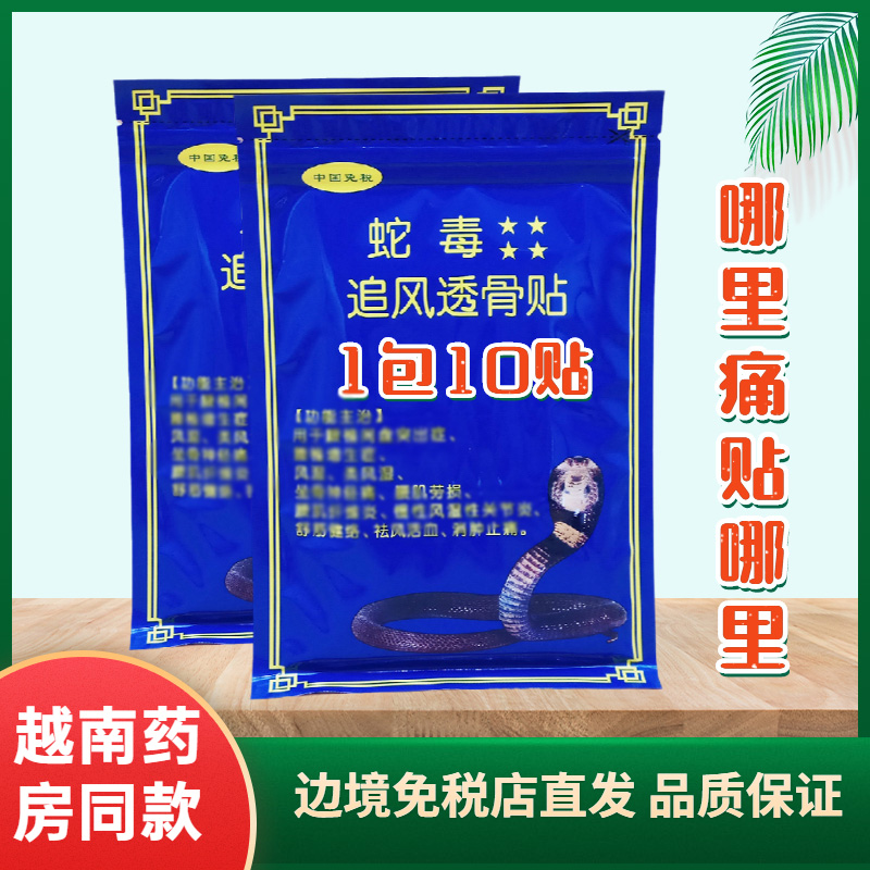 蛇毒追风贴越南一包10贴原装进口