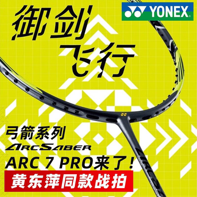 YONEX尤尼克斯羽毛球拍弓箭7PRO黄东萍战拍进攻防守兼备控制型