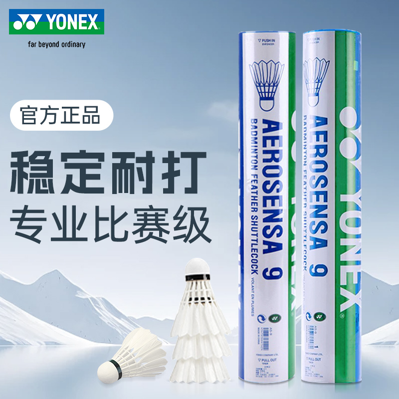 正品YONEX尤尼克斯羽毛球AS9号飞行稳定鹅毛耐打训练用球12只装