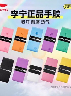 李宁羽毛球拍手胶GP2000手柄缠带网球拍缠绕带胶带绑带防滑吸汗带