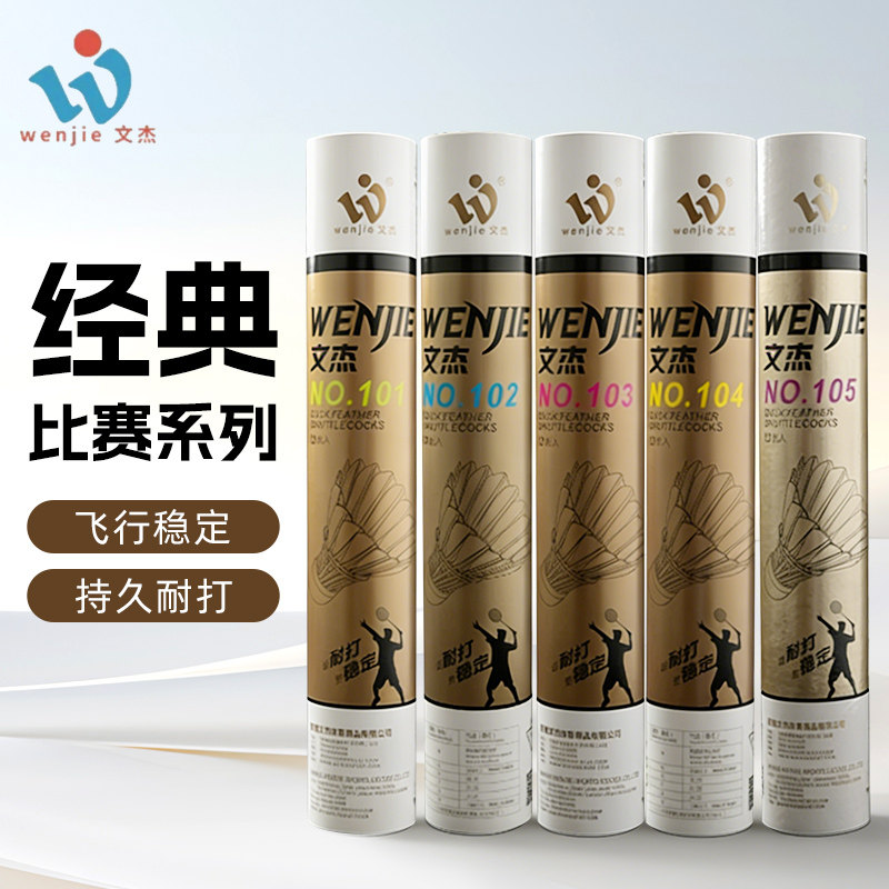 正品文杰羽毛球经典比赛训练101 103 105 106 107飞行稳定耐打,运动/瑜伽/健身/球迷用品,羽毛球,淘宝优惠券,粉丝福利购,淘宝优惠卷
