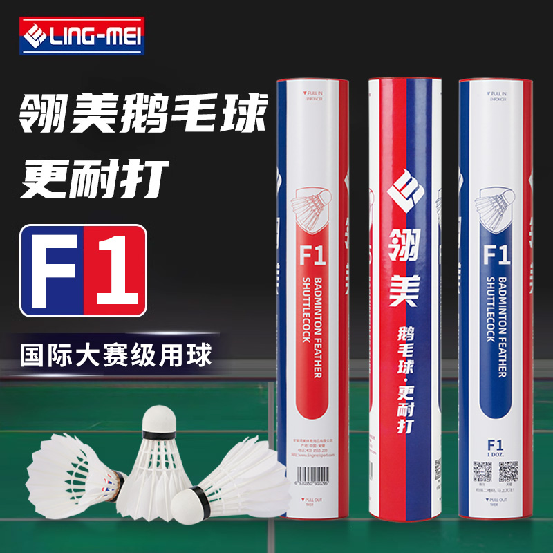 翎美羽毛球F1国际大赛级鹅毛球飞行稳定耐打专业比赛款全软木球头
