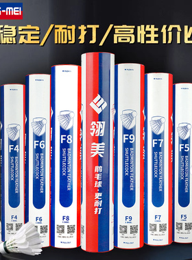 翎美羽毛球f9鹅毛球官方正品飞行稳定耐打复合软木高原球12只装