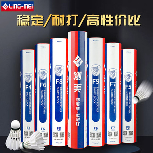 翎美羽毛球f9鹅毛球官方正品 飞行稳定耐打复合软木高原球12只装