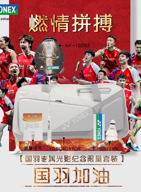 YONEX尤尼克斯羽毛球拍疾光NF1000Z中国必胜纪念限量套装礼盒正品