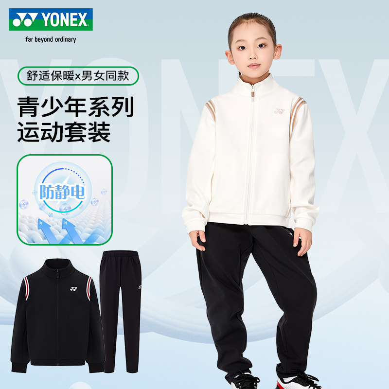 YONEX尤尼克斯儿童青少年羽毛球服秋冬新品外套上衣长裤运动套装