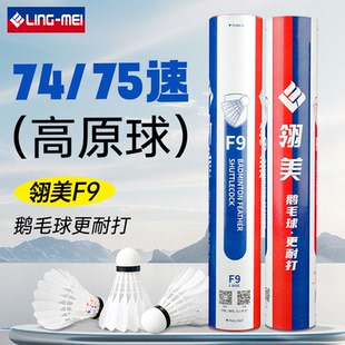 翎美74速高原羽毛球75速鹅毛球F9飞行稳定耐打比赛训练用球 正品