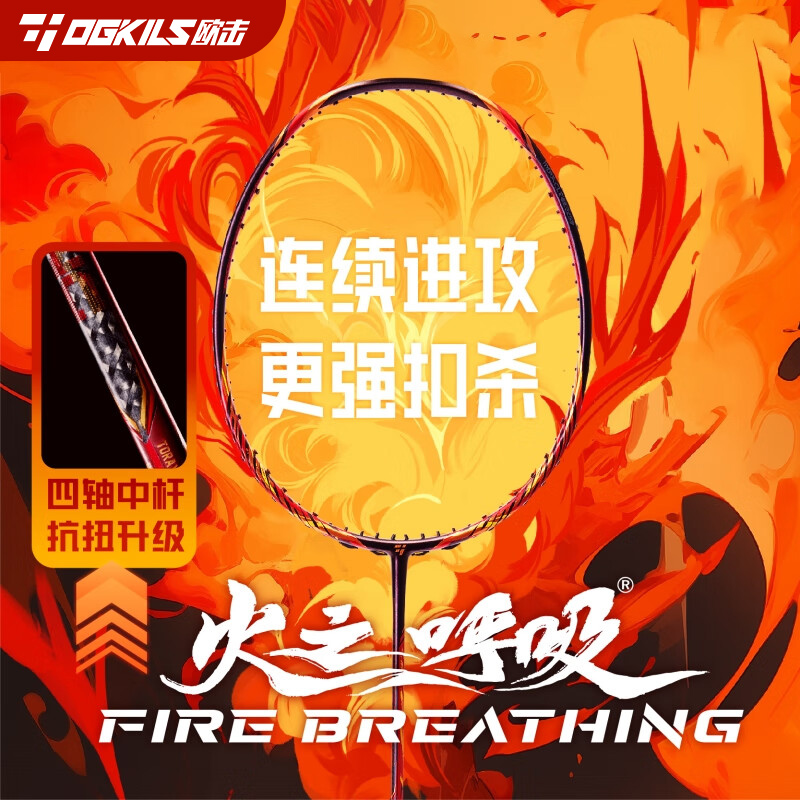 OGKILS欧击火之呼吸羽毛球拍单拍柳丁全碳素纤维进攻型羽毛拍正品