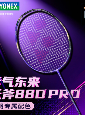 尤尼克斯羽毛球拍天斧88DPRO紫气东来国家队国羽限定紫金限量配色