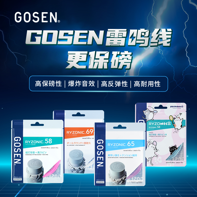 正品GOSEN高神雷鸣65羽毛球线RYZONIC58高弹耐打均衡控制雷鸣69