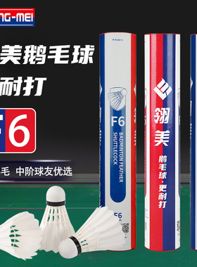 翎美羽毛球F6耐打优质鹅毛飞行稳定俱乐部场馆比赛社团训练12只装
