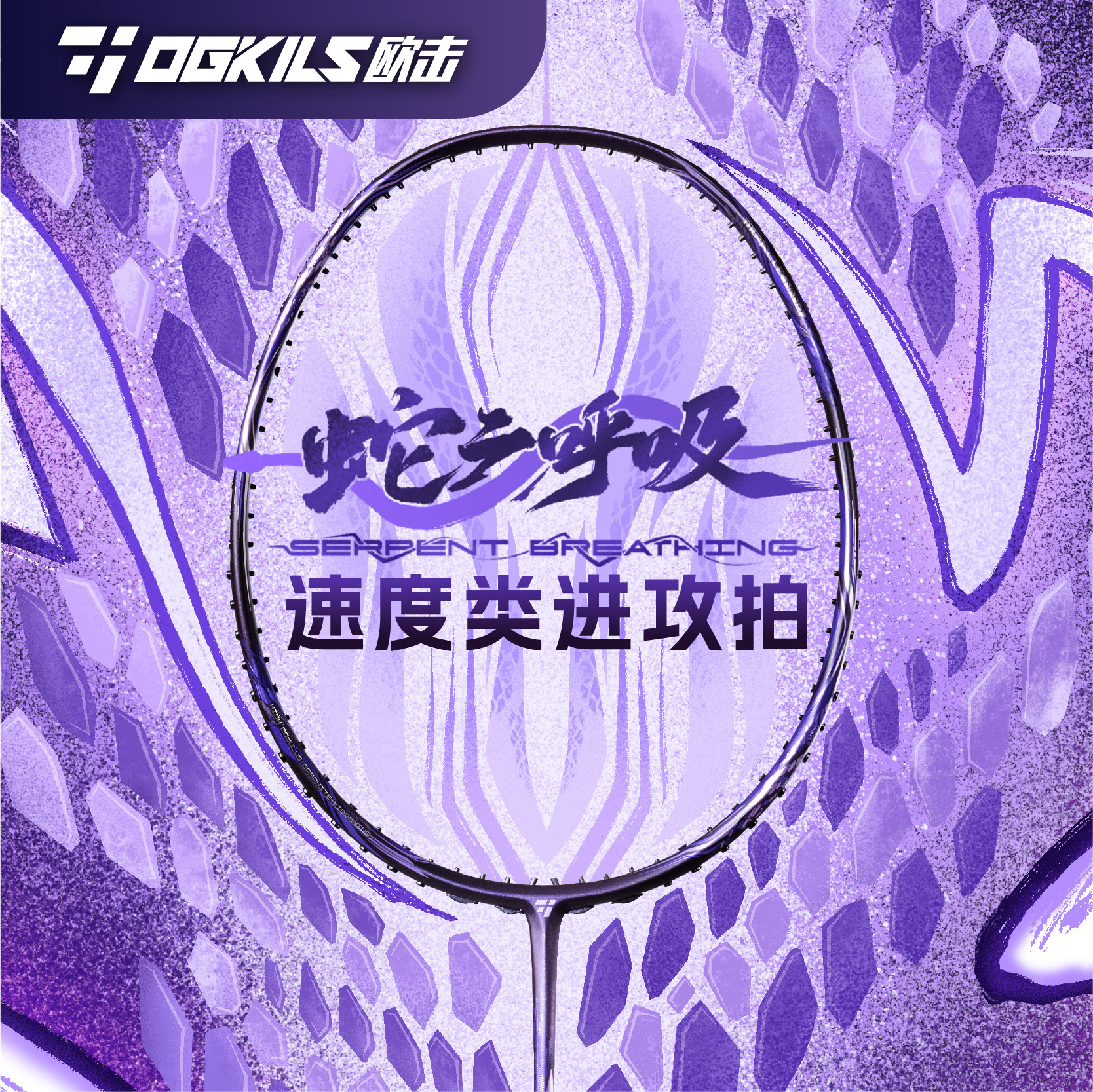 OGKILS欧击柳丁蛇之呼吸羽毛球拍正品全碳素纤维专业速度进攻拍
