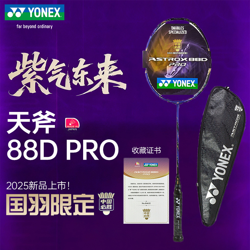 正品尤尼克斯羽毛球拍天斧AX88DPRO紫气东来中国必胜国羽限定配色