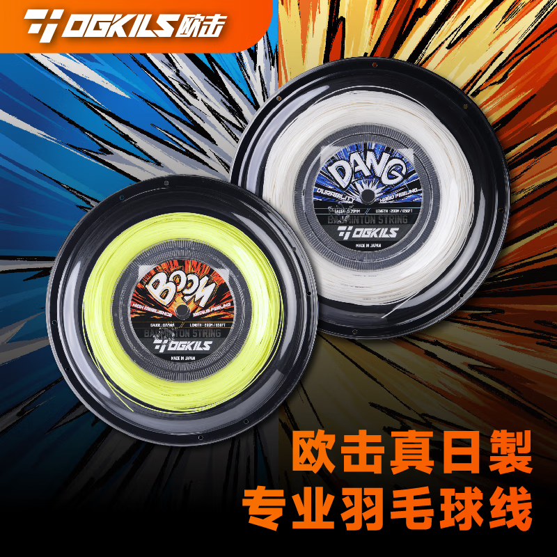 OGKILS欧击羽毛球拍线DING大盘线BOOM高弹线DANG耐打线日产柳丁
