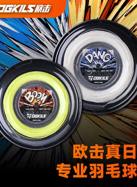 OGKILS欧击羽毛球拍线DING大盘线BOOM高弹线DANG耐打线日产柳丁