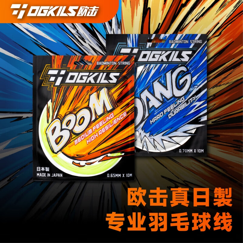 OGKILS欧击羽毛球线日产柳丁高弹线BOOM/耐打线DANG球拍专用线