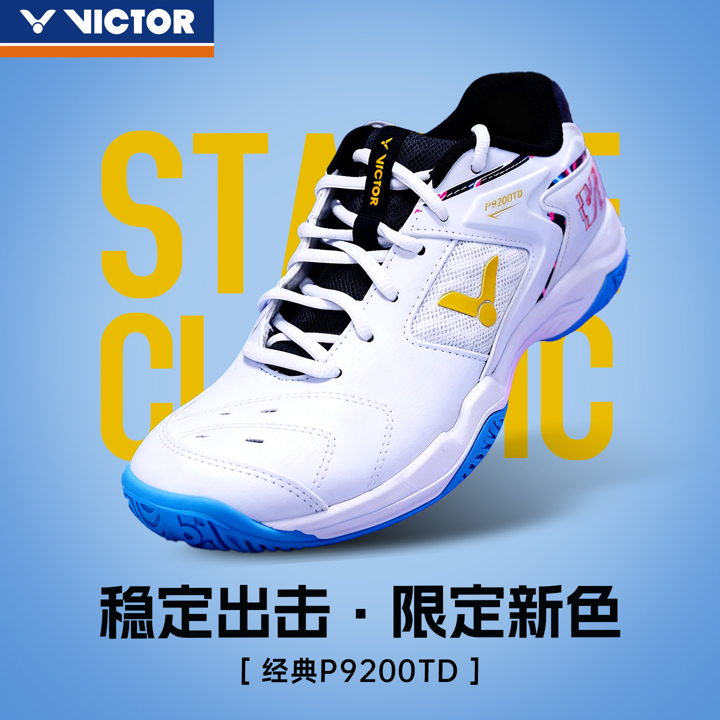 威克多经典款9200td羽毛球鞋