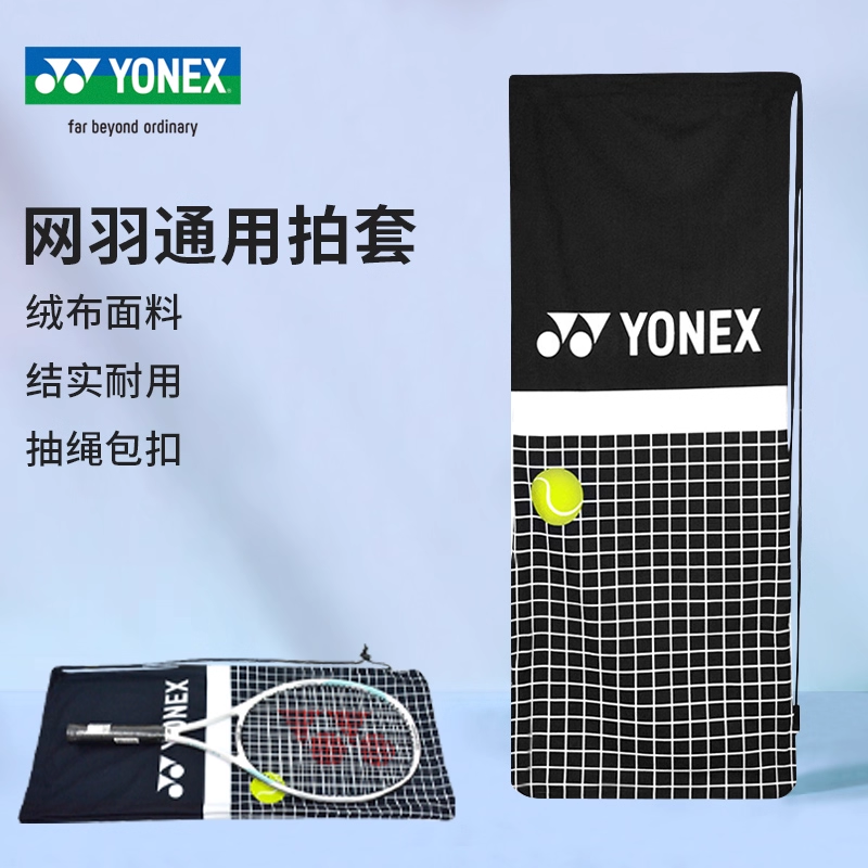 YONEX尤尼克斯网球拍套羽毛球拍套yy绒布拍套抽绳便携球拍保护袋,运动/瑜伽/健身/球迷用品,羽毛球包,淘宝优惠券,粉丝福利购,淘宝优惠卷