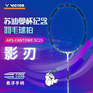 FANTOME 胜利VICTOR威克多羽毛球拍神速影刃ARS SC25苏迪曼杯纪念