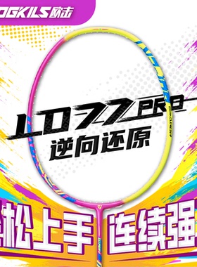 OGKILS欧击柳丁LD77PRO羽毛球拍全碳素纤维进攻型专业比赛单拍