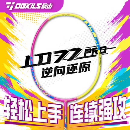 OGKILS欧击柳丁LD77PRO羽毛球拍全碳素纤维进攻型专业比赛单拍