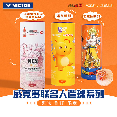 胜利VICTOR威克多羽毛球奶龙限量动漫联名款NCS CS新碳音球3只装