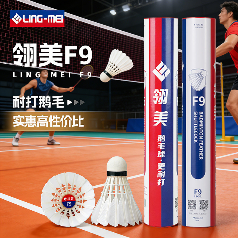 翎美F9羽毛球耐打鹅毛球飞行稳定比赛训练俱乐部场馆社团学生高原